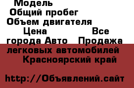  › Модель ­ Cadillac CTS  › Общий пробег ­ 140 000 › Объем двигателя ­ 3 600 › Цена ­ 750 000 - Все города Авто » Продажа легковых автомобилей   . Красноярский край